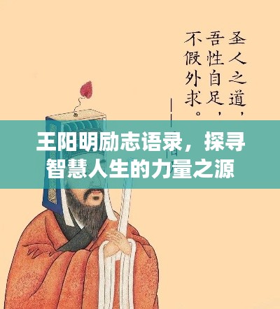 王阳明励志语录，探寻智慧人生的力量之源
