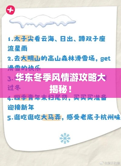 华东冬季风情游攻略大揭秘!