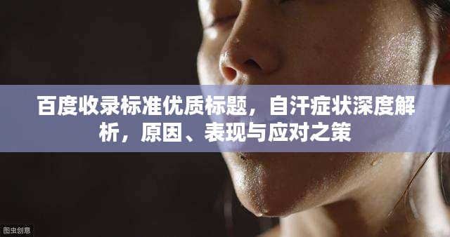 百度收录标准优质标题,自汗症状深度解析,原因、表现与应对之策