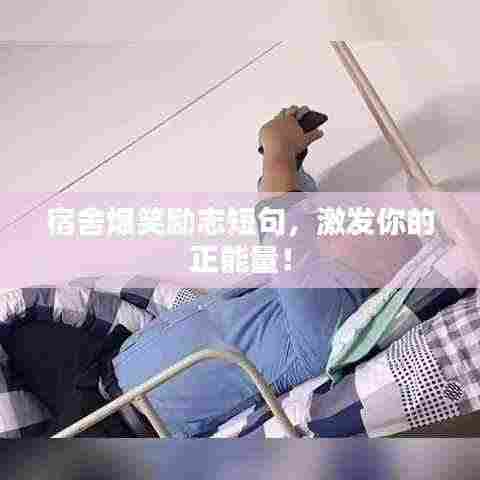 宿舍爆笑励志短句,激发你的正能量!