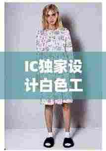 IC独家设计白色工装裤,时尚与实用完美融合