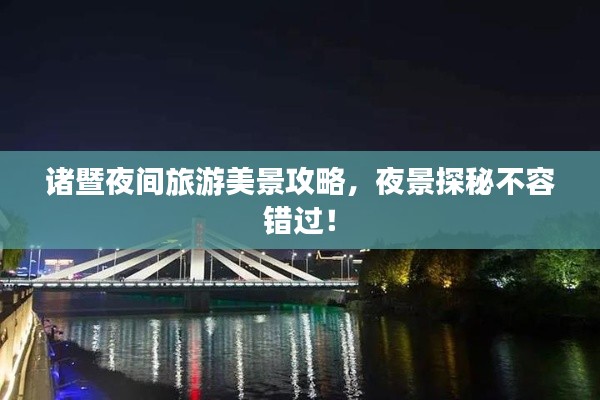 诸暨夜间旅游美景攻略,夜景探秘不容错过!