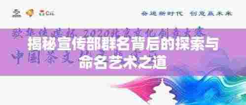 揭秘宣传部群名背后的探索与命名艺术之道