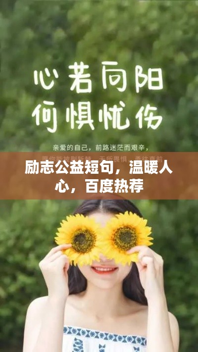 励志公益短句,温暖人心,百度热荐