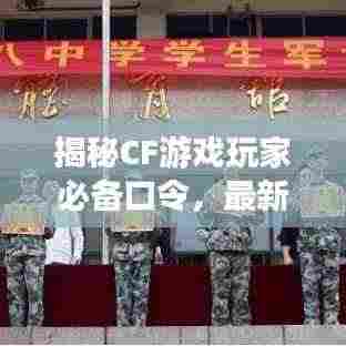 揭秘CF游戏玩家必备口令，最新秘密武器助你轻松上分（2024版）