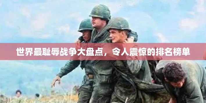 世界最耻辱战争大盘点,令人震惊的排名榜单