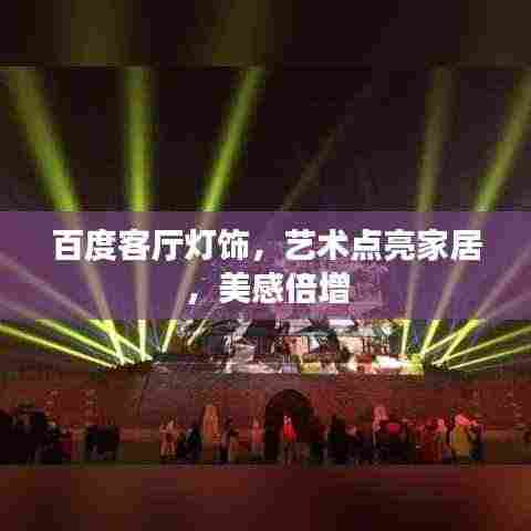 百度客厅灯饰，艺术点亮家居，美感倍增
