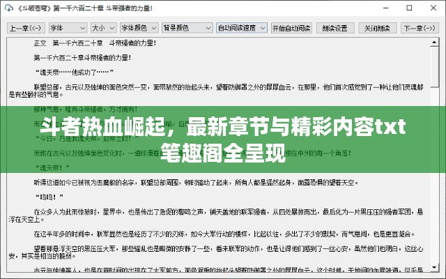 斗者热血崛起，最新章节与精彩内容txt笔趣阁全呈现