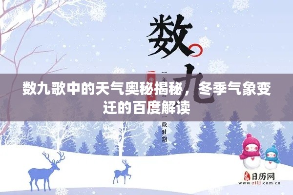 数九歌中的天气奥秘揭秘,冬季气象变迁的百度解读