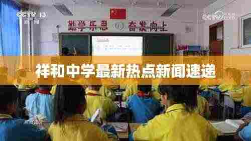 祥和中学最新热点新闻速递