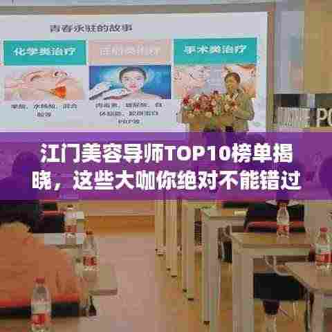 江门美容导师TOP10榜单揭晓,这些大咖你绝对不能错过!