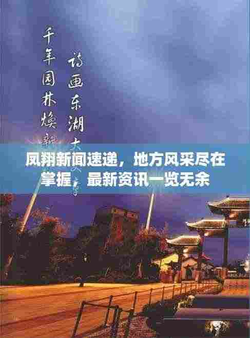 凤翔新闻速递,地方风采尽在掌握,最新资讯一览无余