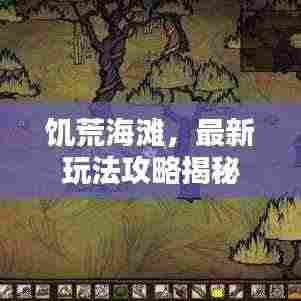 饥荒海滩,最新玩法攻略揭秘