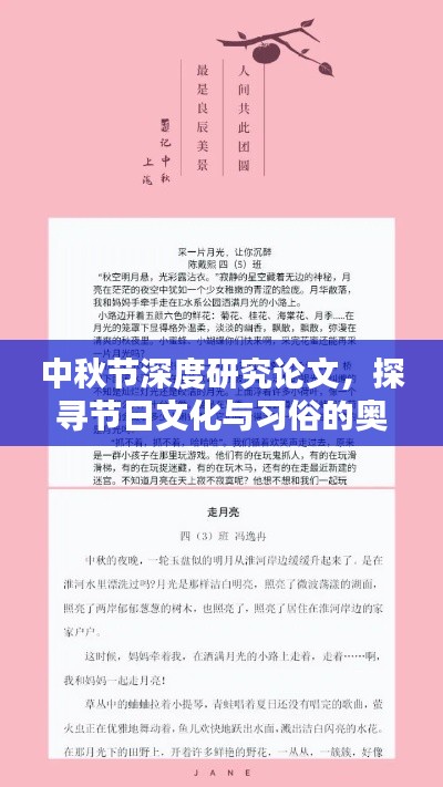 中秋节深度研究论文,探寻节日文化与习俗的奥秘