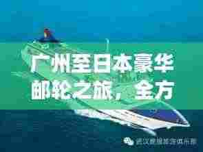 广州至日本豪华邮轮之旅,全方位旅游攻略