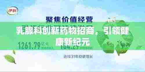 乳腺科创新药物招商,引领健康新纪元