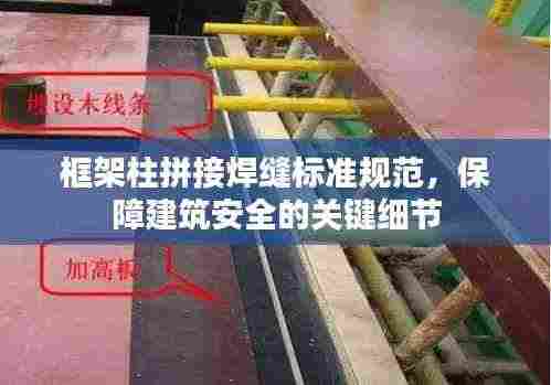 框架柱拼接焊缝标准规范,保障建筑安全的关键细节