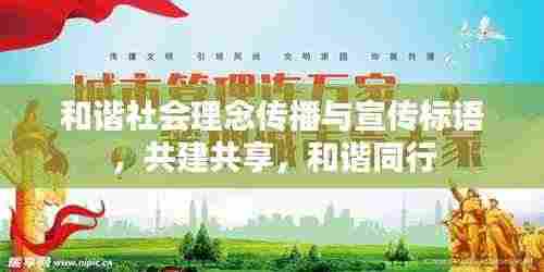 和谐社会理念传播与宣传标语,共建共享,和谐同行