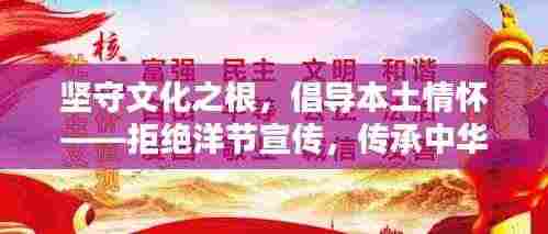 坚守文化之根,倡导本土情怀——拒绝洋节宣传,传承中华传统魅力