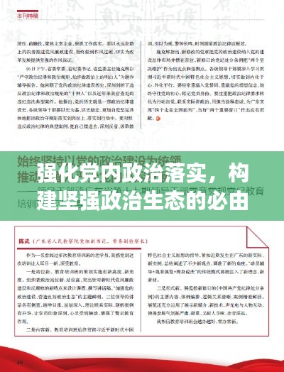 强化党内政治落实,构建坚强政治生态的必由之路