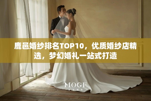 鹿邑婚纱排名TOP10,优质婚纱店精选,梦幻婚礼一站式打造