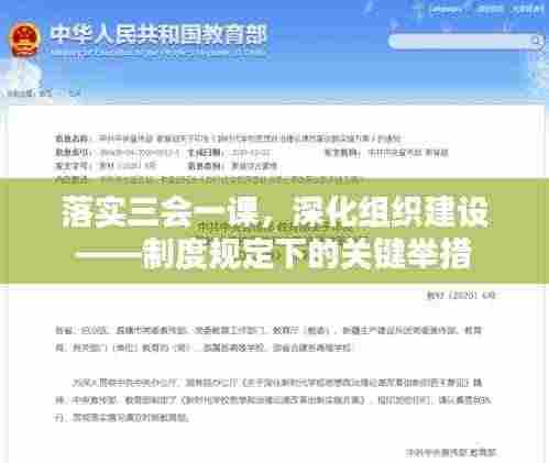 落实三会一课，深化组织建设——制度规定下的关键举措