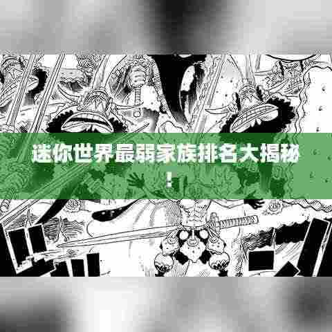 迷你世界最弱家族排名大揭秘！