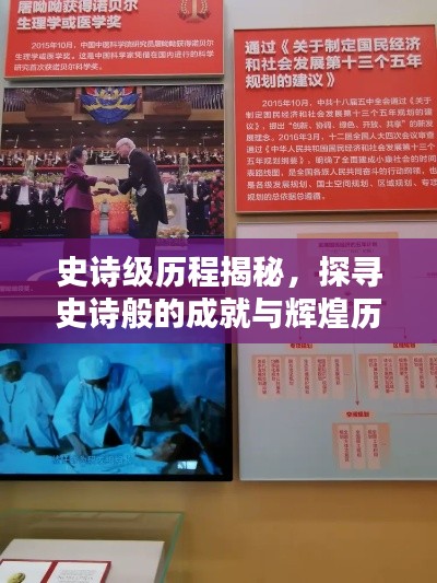 史诗级历程揭秘,探寻史诗般的成就与辉煌历程专题