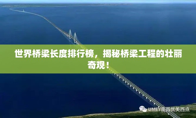 世界桥梁长度排行榜，揭秘桥梁工程的壮丽奇观！