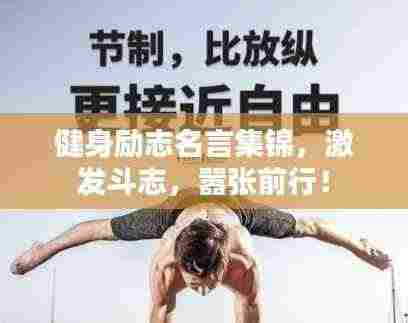 健身励志名言集锦,激发斗志,嚣张前行!