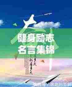 健身励志名言集锦,激发斗志,嚣张前行!