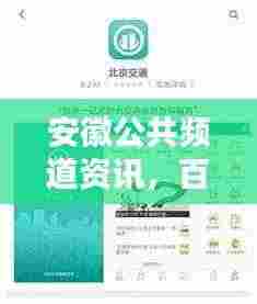 安徽公共频道资讯，百度一下，实时掌握资讯内容