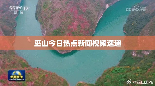 巫山今日热点新闻视频速递