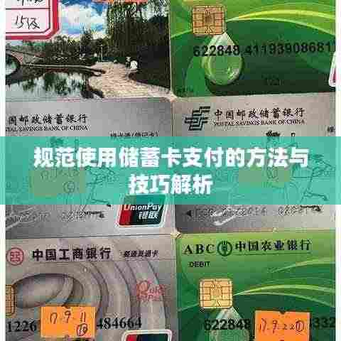 规范使用储蓄卡支付的方法与技巧解析