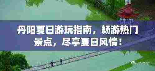 丹阳夏日游玩指南,畅游热门景点,尽享夏日风情!