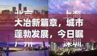大冶新篇章,城市蓬勃发展,今日瞩目焦点