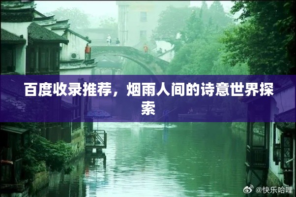 百度收录推荐，烟雨人间的诗意世界探索