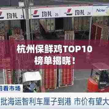杭州保鲜鸡TOP10榜单揭晓!