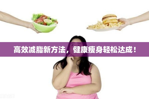 高效减脂新方法，健康瘦身轻松达成！