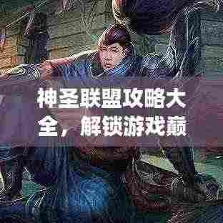 神圣联盟攻略大全，解锁游戏巅峰之路