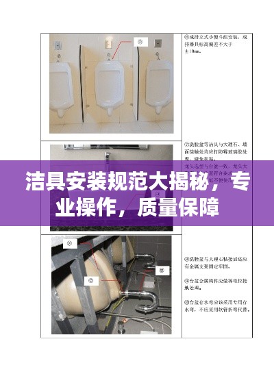洁具安装规范大揭秘,专业操作,质量保障
