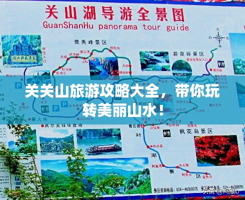 关关山旅游攻略大全,带你玩转美丽山水!