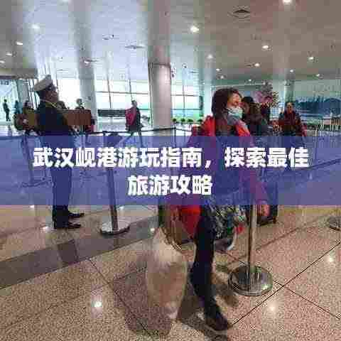 武汉岘港游玩指南,探索最佳旅游攻略