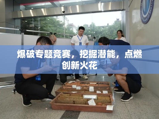爆破专题竞赛,挖掘潜能,点燃创新火花
