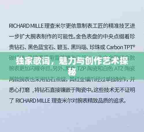 独家歌词,魅力与创作艺术探秘