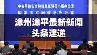漳州漳平最新新闻头条速递