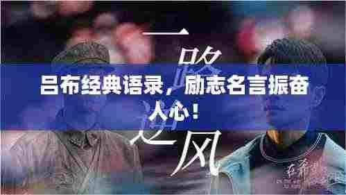 吕布经典语录,励志名言振奋人心!