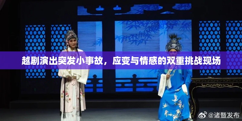 越剧演出突发小事故,应变与情感的双重挑战现场