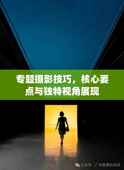 专题摄影技巧,核心要点与独特视角展现