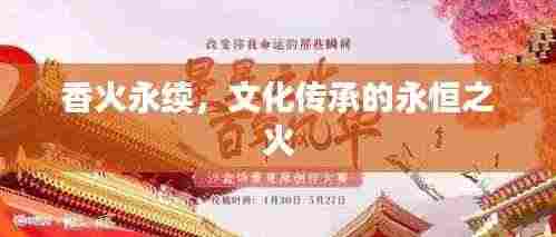 香火永续,文化传承的永恒之火